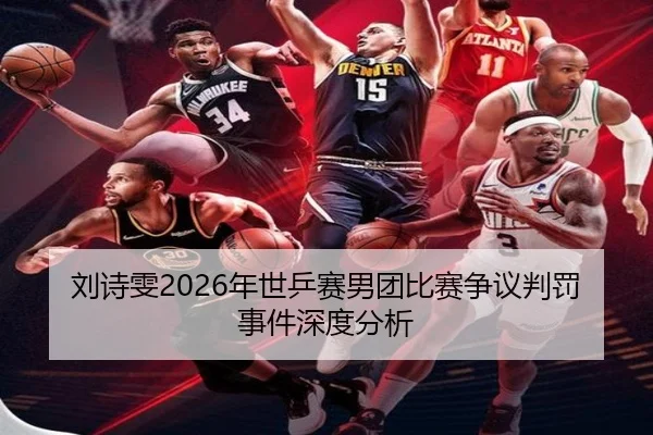 刘诗雯2026年世乒赛男团比赛争议判罚事件深度分析