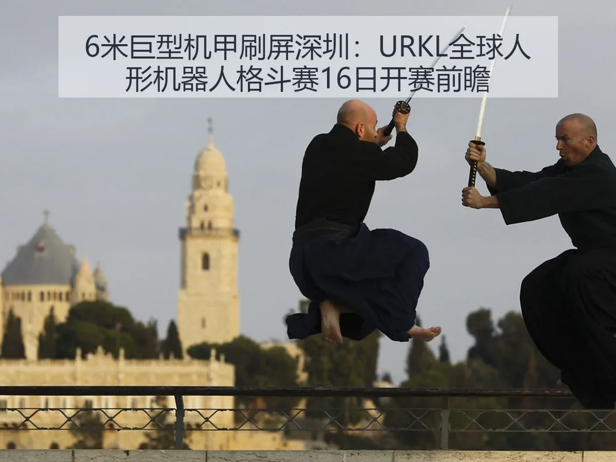 6米巨型机甲刷屏深圳：URKL全球人形机器人格斗赛16日开赛前瞻