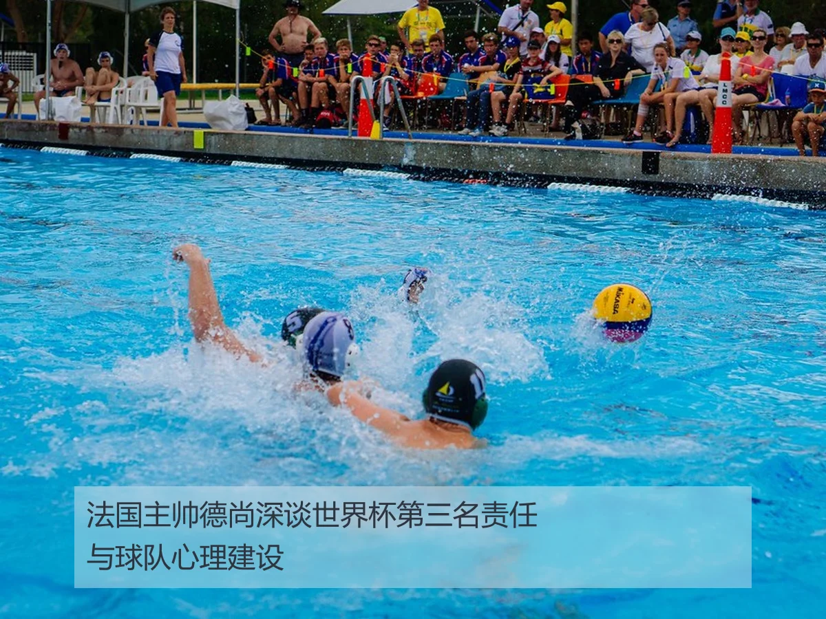 法国主帅德尚深谈世界杯第三名责任与球队心理建设