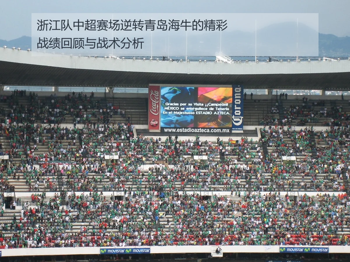 浙江队中超赛场逆转青岛海牛的精彩战绩回顾与战术分析