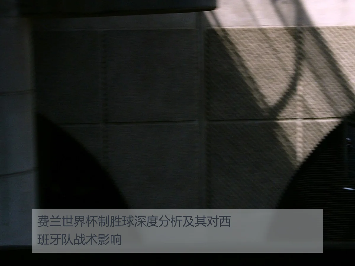 费兰世界杯制胜球深度分析及其对西班牙队战术影响
