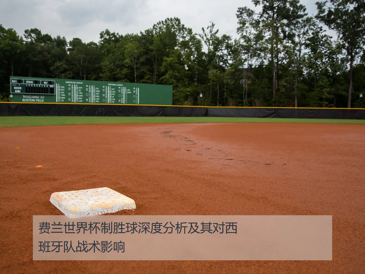 费兰世界杯制胜球深度分析及其对西班牙队战术影响