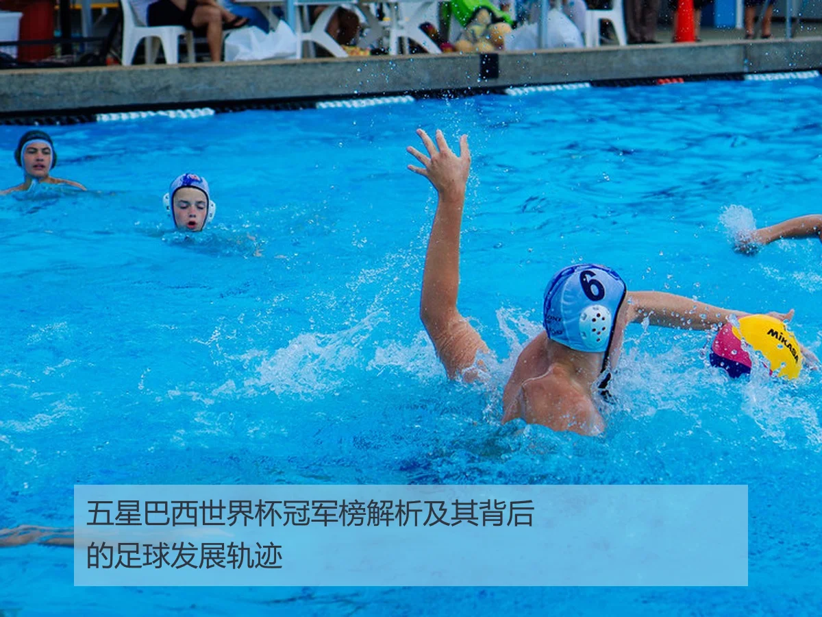 五星巴西世界杯冠军榜解析及其背后的足球发展轨迹
