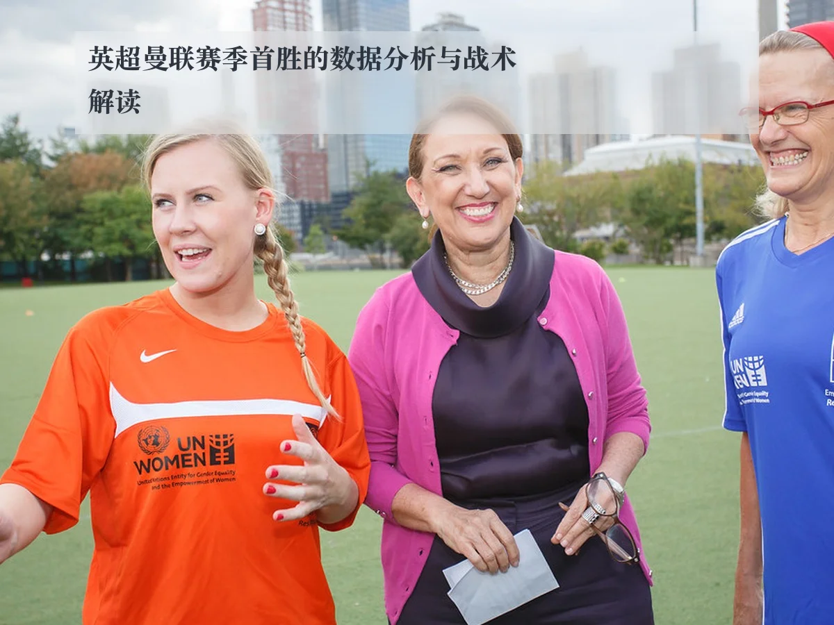 英超曼联赛季首胜的数据分析与战术解读